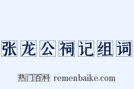 张龙公祠记组词是什么意思的图片